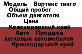  › Модель ­ Вортекс тинго › Общий пробег ­ 96 000 › Объем двигателя ­ 2 › Цена ­ 250 - Краснодарский край Авто » Продажа легковых автомобилей   . Краснодарский край